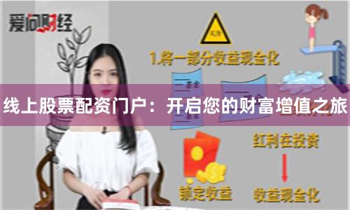 线上股票配资门户：开启您的财富增值之旅