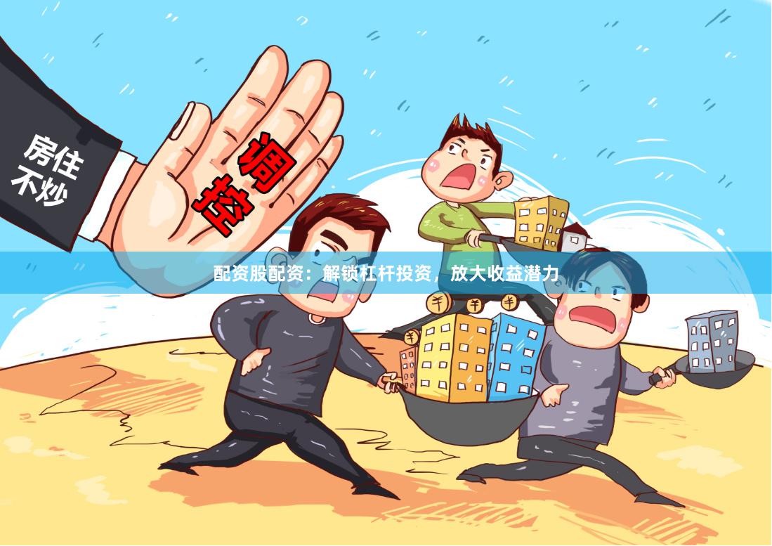 配资股配资：解锁杠杆投资，放大收益潜力