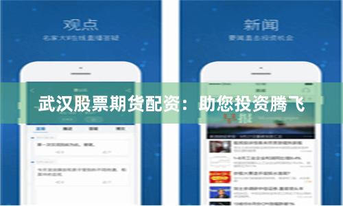 武汉股票期货配资：助您投资腾飞