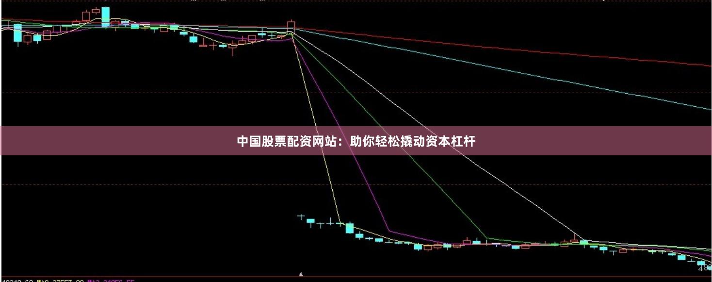 中国股票配资网站：助你轻松撬动资本杠杆