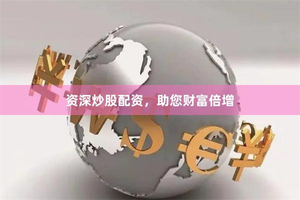 资深炒股配资，助您财富倍增