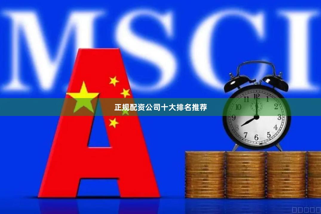 正规配资公司十大排名推荐