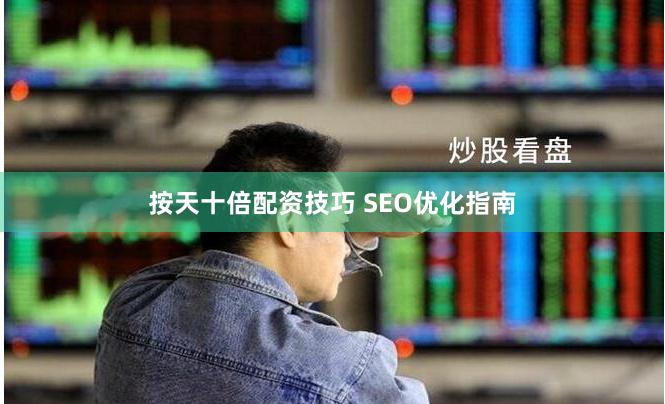 按天十倍配资技巧 SEO优化指南