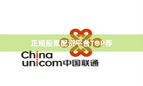 正规股票配资平台TOP荐