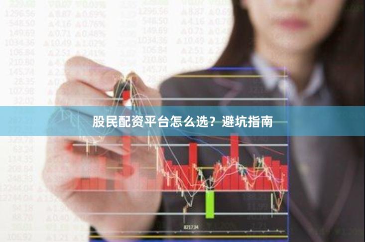 股民配资平台怎么选？避坑指南